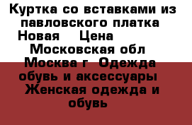 Куртка со вставками из павловского платка (Новая) › Цена ­ 10 000 - Московская обл., Москва г. Одежда, обувь и аксессуары » Женская одежда и обувь   